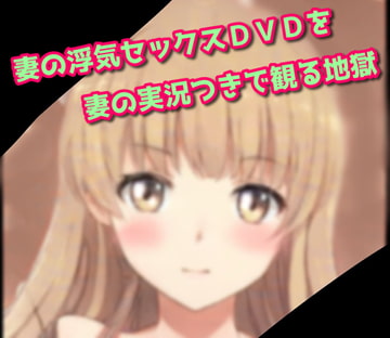 妻の浮気セックスDVDを妻の実況つきで観る地獄 [天井のシミ]