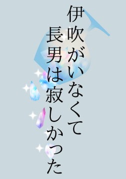 伊吹がいなくて長男は寂しかった [ワタリのサークル]