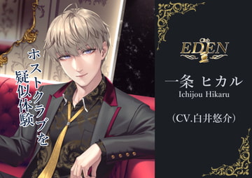 疑似体験ホスト CLUB EDEN 一条ヒカル～ナンバー編～ 【バイノーラル/ASMR】 [Love Voxx]