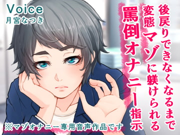 後戻りできなくなるまで変態マゾに躾けられる罵倒オナニー指示 [ADACHIKA]
