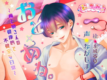 おと×あね。～俺と姉さんの健康的で不健全な日常～ [ばーちゃみっ!]