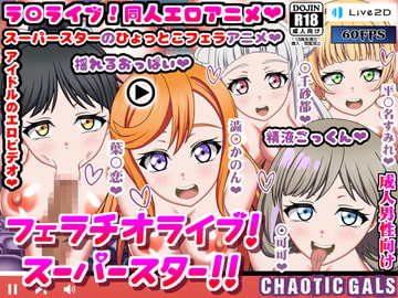 フェラチオライブ!スーパースター!! [Chaotic Gals(カオティックギャルズ)]