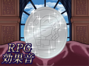 RPG効果音 [ニモチ]