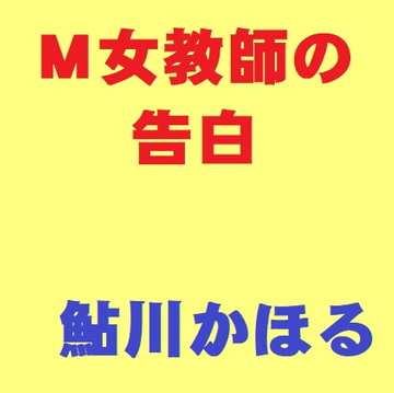 M女教師の告白 [鮎川かほる]
