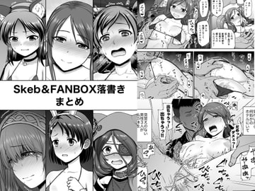 Skeb&FANBOX落書きまとめ [骨粉]
