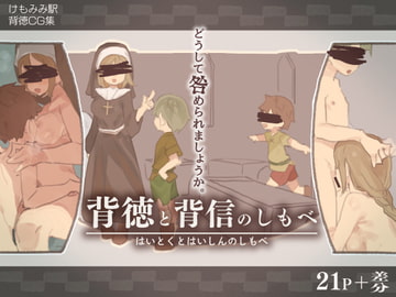 背徳と背信のしもべ [kemomimieki]