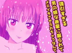 強引すぎる男の娘な後輩に掘られてメスイキさせられちゃうなんて
