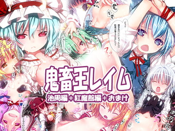 鬼畜王レイム池周編&紅魔館編 [りとはむ☆りっちょ]