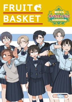 FRUIT BASKET [すこやかホールディングス]