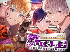 怪奇!!憑いてる男子～真賀ノ森高校オカルト探求会～ 記録2.死者との境界線について [kiranah]