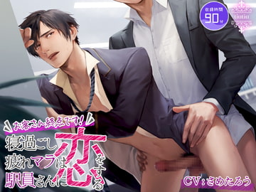 お客さん終点です! 寝過ごし疲れマラは駅員さんに恋をする [ちゅちゅ]