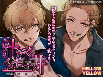 汁だく父息子丼(おやこどん)〜メス堕ちコース〜【バイノーラル音声】 [MELLOW YELLOW]
