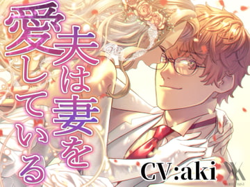 【フォーリーサウンド】夫は妻を愛している [white mist]