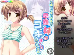 女嫌いな俺の肉棒を早熟妹がコキまくりトラウマ克服! 4巻