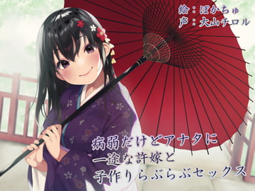 【KU100】病弱だけどアナタに一途な許嫁と子作りらぶらぶセックス [Sumikko Circle]