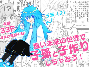 遠い未来の世界で子孫と子作りしちゃおう! [ろじうら救世主]