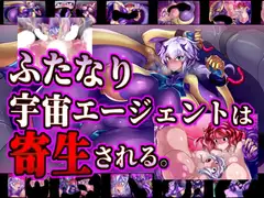 ふたなり宇宙エージェントは寄生される。