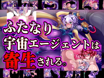 ふたなり宇宙エージェントは寄生される。 [惑星kaim]