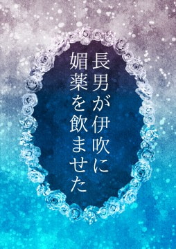 長男が伊吹に媚薬を飲ませた [ワタリのサークル]