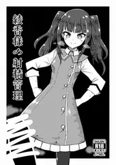 綾香様の射精管理