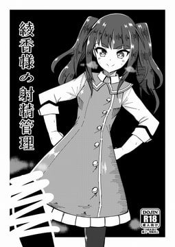 綾香様の射精管理 [トライ屋]