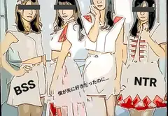 アイドルグループのリーダー、マイちゃんがイケメンにやられてセフレになってしまった話を、イケメンの女友達から聞かされて…【BSS 僕が先に好きだったのに…】