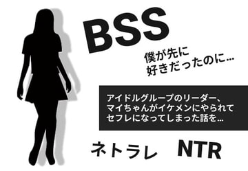 アイドルグループのリーダー、マイちゃんがイケメンにやられてセフレになってしまった話を、イケメンの女友達から聞かされて…【BSS 僕が先に好きだったのに…】 [BSS 僕が先に好きだったのに…普及委員会]