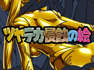 ツヤテカ侵蝕の絵4 [さーくるりんどー]