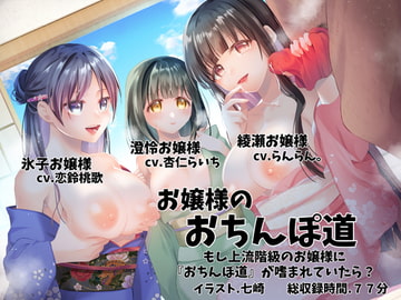 お嬢様のおちんぽ道 〜もし上流階級のお嬢様に『おちんぽ道』が嗜まれていたら?〜 [足跡の水たまり]