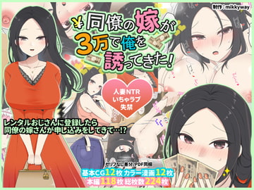 同僚の嫁が3万で俺を誘ってきた! [mikkyway]