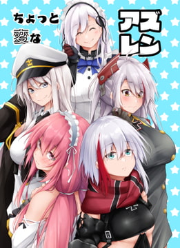 ちょっと変なアズレン [學園血盟帖]