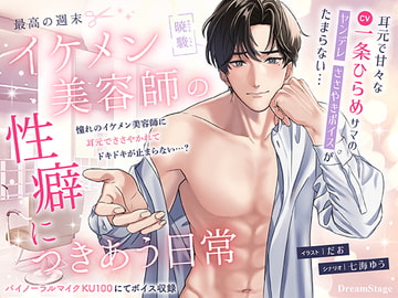 最高の週末 イケメン美容師の性癖につきあう日常 [Dream Stage]