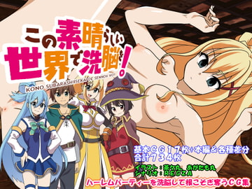 この素晴らしい世界で洗脳を! [催眠!ピカッとハウス]