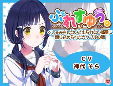 ぶれすゆう ～くしゃみをしないと出られない部屋に閉じ込められたカップルの話～ [ありがた屋]