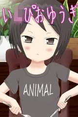 い○ぴおゆうぎ