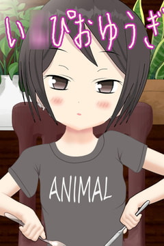 い○ぴおゆうぎ [淫獣工房mini]