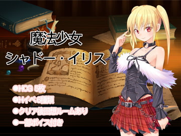 魔法少女シャドー・イリス [草の群生地]