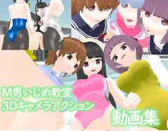 M男いじめスクールライフ ―プレイ動画版―_15
