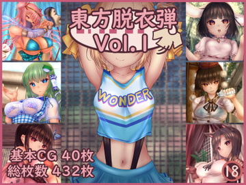 東方脱衣弾 Vol.1 [未熟な果実]