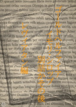 レヴィアタンの場合~ゴールドヘルファイアイモリ・シロップ事件別話かその後~ [ワタリのサークル]