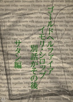 サタンの場合~ゴールドヘルファイアイモリ・シロップ事件別話かその後~ [ワタリのサークル]