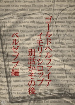 ベルゼブブの場合~ゴールドヘルファイアイモリ・シロップ事件別話かその後~ [ワタリのサークル]