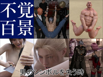不覚百景 男のシンボルを失う時 [不覚百景]