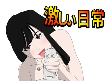 激しい日常 [Mslash]