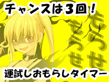 チャンスは3回!運試しおもらしタイマー [Aoneカンパニー]