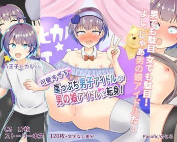 可愛すぎる崖っぷち男子アイドルが男の娘アイドルに転身! [Pacofic]