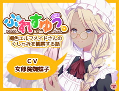 ぶれすゆう ～褐色エルフメイドさんのくしゃみを観察する話～ [ありがた屋]