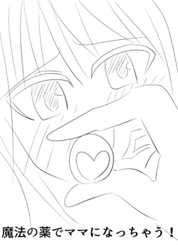 魔法の薬でママになっちゃう! [up_gif]