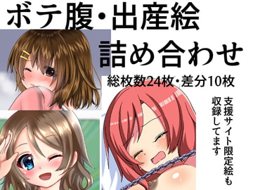 ボテ腹・出産絵詰め合わせ [まるすぷみら]