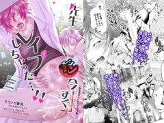 先生を今すぐレ○プしちゃった…! [西のキオスク]